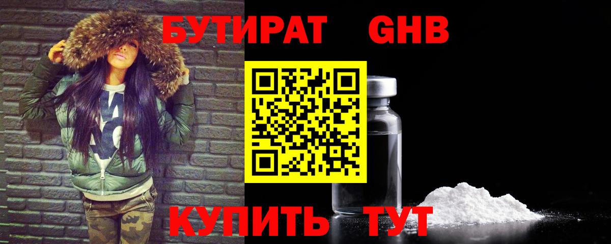 БУТИРАТ  Вход с VPN  Егорьевск  БУТИРАТ бутандиол 